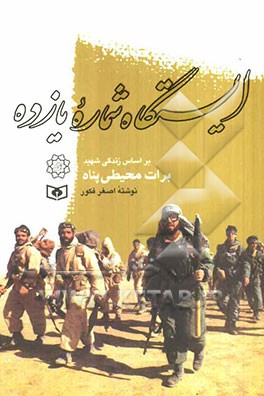 ایستگاه شماره یازده: زندگی‌نامه داستانی شهید برات محیطی‌پناه