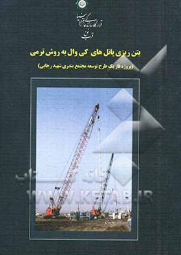 بتن‌ریزی پانل‌های کی‌وال به روش ترمی (پروژه‌ فاز یک طرح توسعه مجتمع بندری شهید رجایی)