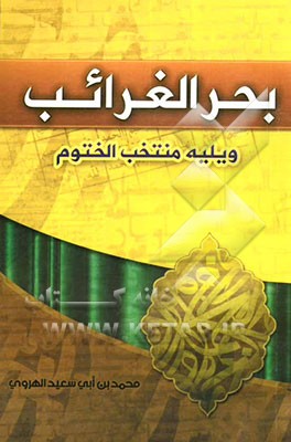 بحر الغرائب ویلیه منتخب الختوم