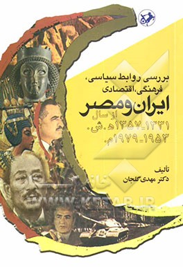 بررسی روابط سیاسی، فرهنگی، اقتصادی ایران و مصر از سال (1331 - 1357 ه.ش. / 1953 - 1979 م.)