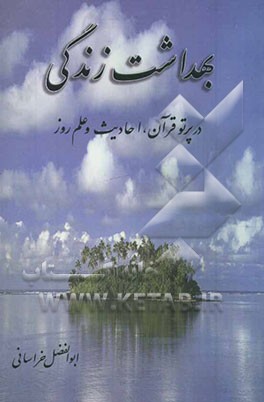 بهداشت زندگی در پرتو قرآن، احادیث و علم روز