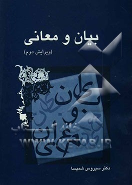 بیان و معانی