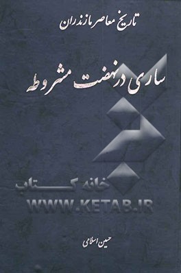 تاریخ معاصر مازندران: ساری در نهضت مشروطه