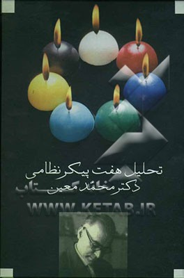 تحلیل هفت‌پیکر نظامی