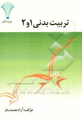 تربیت ‌بدنی عمومی 1 و 2
