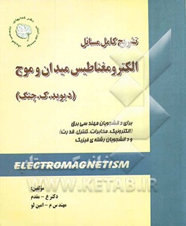 تشریح کامل مسائل الکترومغناطیس میدان و موج چنگ: برای کلیه رشته‌های مهندسی برق (الکترونیک، مخابرات، کنترل و قدرت) و رشته‌های مهندسی هسته‌ای (پرتوپزشکی)