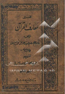 تفسیر معارف‌القرآن