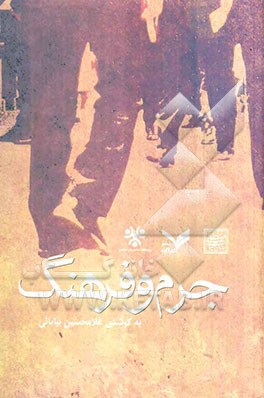 جرم و فرهنگ