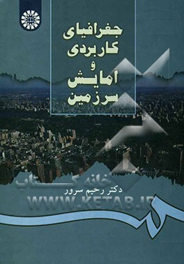 جغرافیای کاربردی و آمایش سرزمین