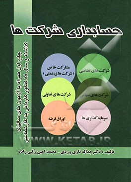 حسابداری شرکت‌ها