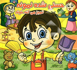 حسنی شده نمونه تمیز می‌کنه خونه