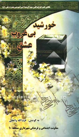 خورشید بی‌غروب عشق: نگاهی گذرا به زندگانی سید‌الاوصیاء امیرالمومنین، علی (علیه‌السلام)