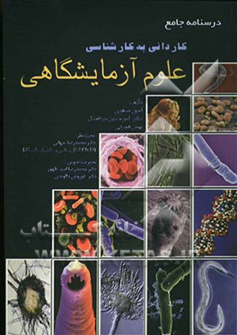 درسنامه جامع کاردانی به کارشناسی علوم آزمایشگاهی