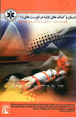 درمان و کمک‌های اولیه در فوریت‌های 115