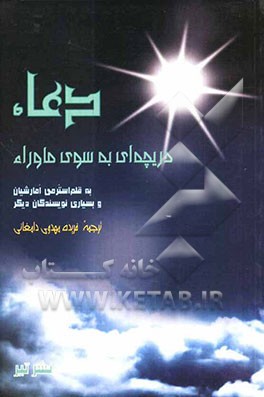 دعا دریچه‌ای به سوی ماوراء