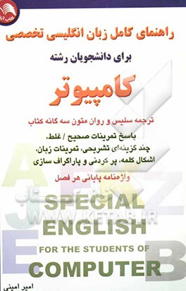 راهنمای کامل انگلیسی تخصصی برای دانشجویان رشته کامپیوتر شامل: ترجمه سلیس و روان متون سه‌گانه 18 درس کتاب ...