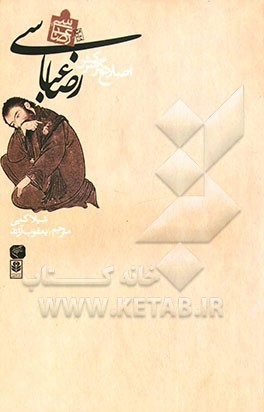 رضا عباسی اصلاح‌گر سرکش