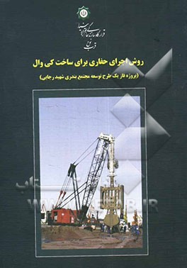 روش اجرای حفاری برای ساخت کی‌وال (پروژه فاز یک طرح توسعه مجتمع بندری شهید رجایی)