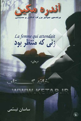 زنی که منتظر بود
