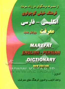 فرهنگ خیلی کوچولوی انگلیسی - فارسی معرفت