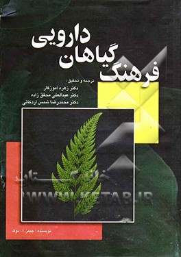 فرهنگ گیاهان دارویی