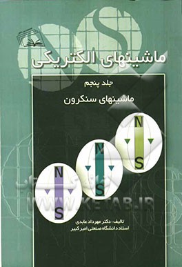 ماشین‌های الکتریکی: ماشین‌های سنکرون