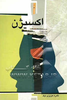 مجموعه داستان اکسیژن