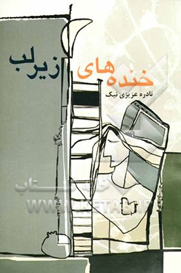 مجموعه داستان خنده‌های زیر لب