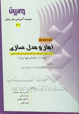 مجموعه سوالات آمار و مدل‌سازی شامل: 144 سوال تشریحی همراه با پاسخ تشریحی