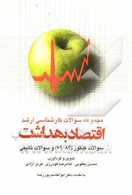 مجموعه سوالات کارشناسی ارشد اقتصاد بهداشت: سوالات کنکور (84 - 79) و سوالات تالیفی