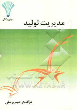 مدیریت تولید