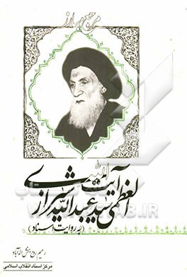 مرجع مبارز؛ آیت‌الله العظمی سیدعبدالله شیرازی به روایت اسناد