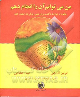 من می‌توانم آن را انجام دهم: چگونه از عبارات تاکیدی برای تغییر زندگی‌تان استفاده کنید