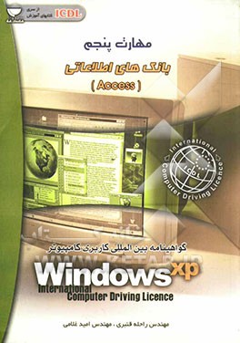 مهارت پنجم: آشنایی با نرم‌افزار بانک اطلاعاتی Access