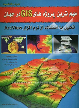 مهم‌ترین پروژه‌های GIS در جهان: تحلیل با استفاده از نرم‌افزار Arcview