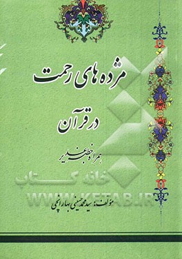 مژده‌های رحمت در قرآن