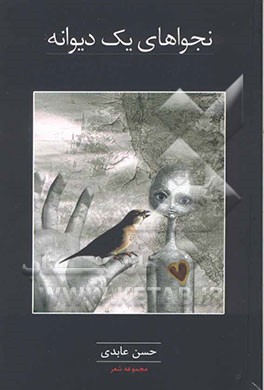 نجواهای یک دیوانه: مجموعه شعر