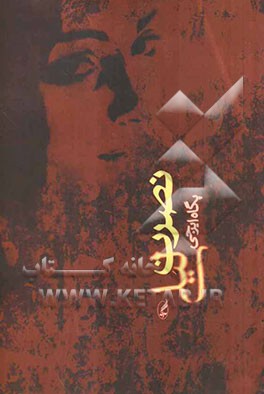 نصرت لیلی (مجموعه داستان)