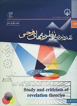 نقد و بررسی نظریه‌های وحی