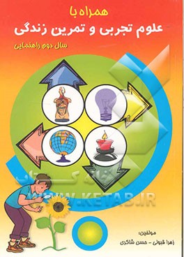 همراه با علوم تجربی و تمرین زندگی: قابل استفاده دبیران و دانش آموزان دوم راهنمایی