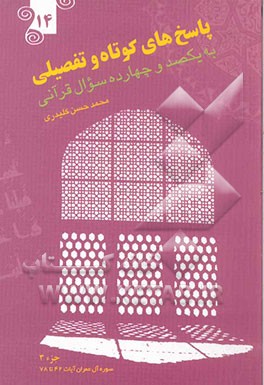 پاسخ‌های کوتاه و تفصیلی به یکصد و چهارده سوال قرآنی