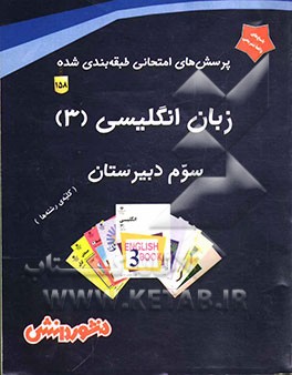 پرسش‌های امتحانی طبقه‌بندی شده زبان انگلیسی (3) همراه با پاسخ تشریحی (کلیه‌ی رشته‌ها)