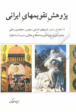 پژوهش تقویمهای ایرانی