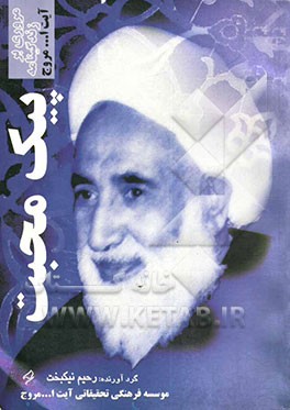 پیک محبت "زندگی و مبارزات آیت‌الله مروج" (از ولادت تا پیروزی انقلاب اسلامی)