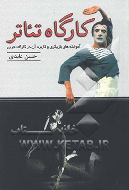 کارگاه تئاتر: آموخته‌های بازیگری و کاربرد آن در کارگاه تجربی