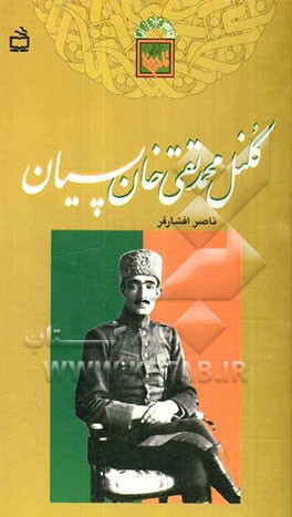 کلنل محمدتقی خان پسیان