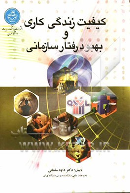 کیفیت زندگی کاری و بهبود رفتار سازمانی