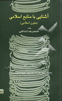 آشنایی با منابع اسلامی (متون اسلامی)