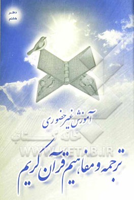 آموزش غیرحضوری ترجمه و مفاهیم قرآن کریم: تقوا
