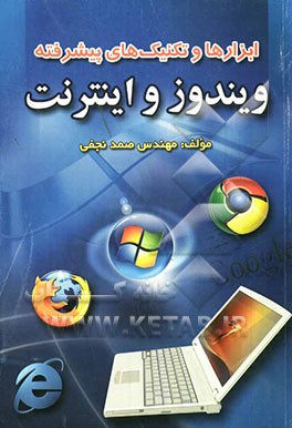 ابزارها و تکنیک‌های پیشرفته ویندوز و اینترنت